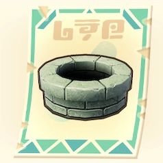 井戸(レシピ)