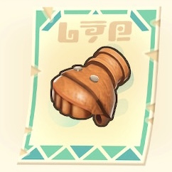 砂漠レジャーグローブ(レシピ)